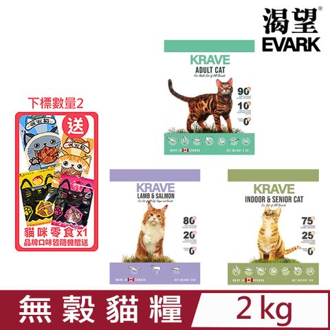 ★同品項購買第2件送零食★加拿大EVARK渴望®-無穀貓糧 2kg