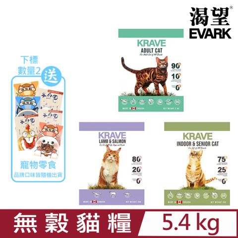 ★同品項購買第2件送零食★加拿大EVARK渴望®-無穀貓糧 5.4kg