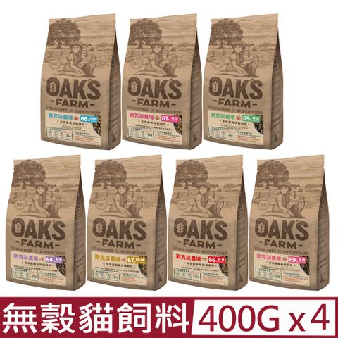 歐克 【4入組】OAKS FARM 斯農場-天然無穀-貓飼料系列 400g