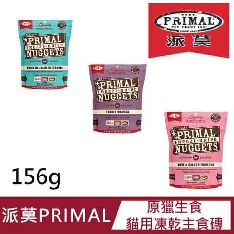 【派莫PRIMAL】原獵生食 貓用凍乾主食磚156g(火雞肉/雞肉+鮭魚/牛肉+鮭魚)