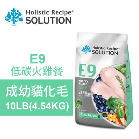 SOLUTION 耐吉斯 E9 低碳火雞餐 10LB(4.54KG) 無穀成幼貓化毛配方(貓飼料 貓糧 貓食)