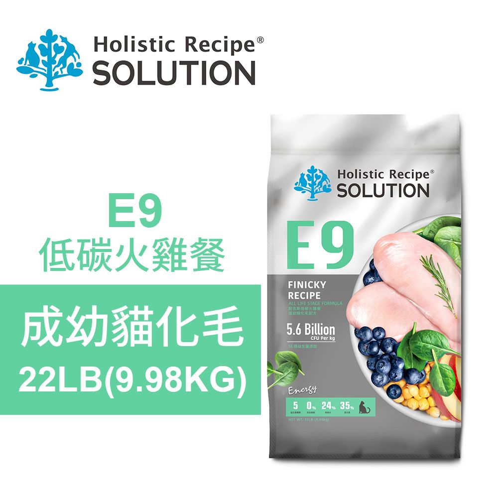 SOLUTION 耐吉斯 E9 低碳火雞餐 22LB(9.98KG) 無穀成幼貓化毛配方(貓飼料 貓糧 貓食)