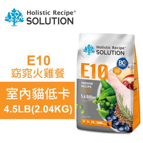 SOLUTION 耐吉斯 E10 窈窕火雞餐 4.5LB(2.04KG) 無穀室內貓低卡配方(貓飼料 貓糧 貓食)