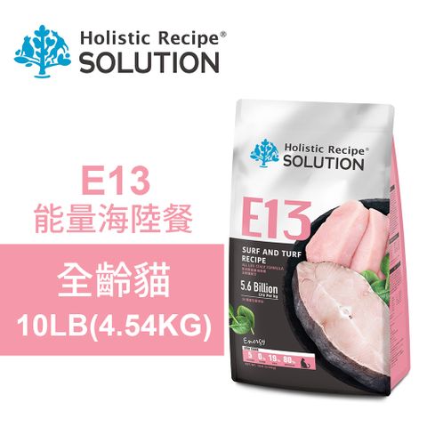 SOLUTION 耐吉斯 E13 能量海陸餐 10LB(4.54KG) 無穀全齡貓配方(貓飼料 貓糧 貓食)