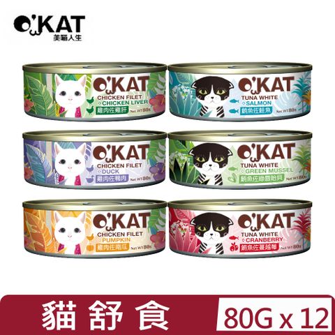 【12入組】OKAT 美喵人生- 貓舒食 貓罐系列 80g