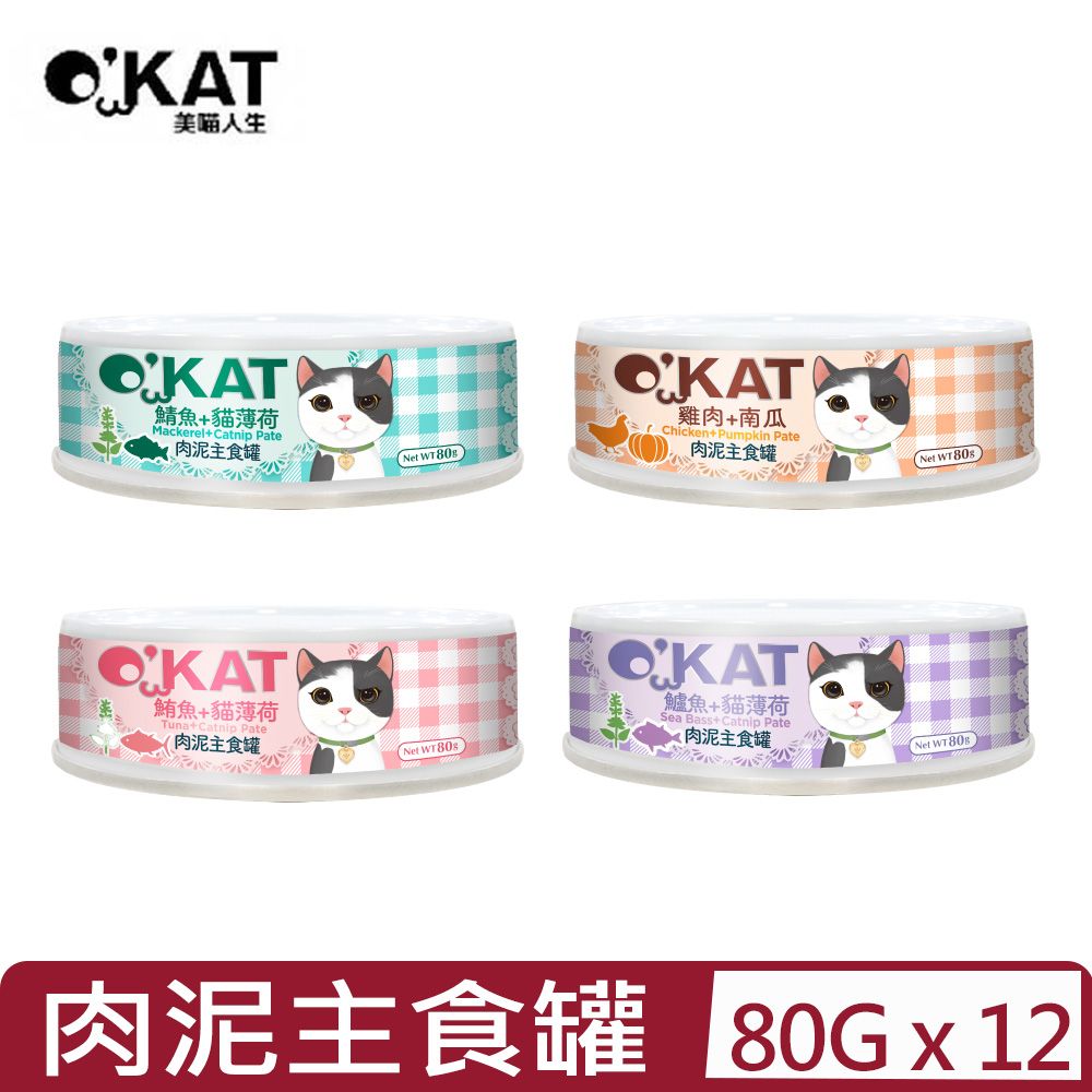  【12入組】OKAT 美喵人生- 肉泥主食罐 貓罐系列 80g【台灣公司貨】