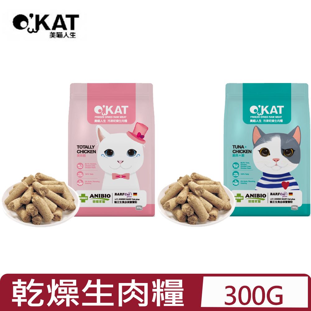  OKAT 美喵人生- 冷凍乾燥生肉糧系列 300g