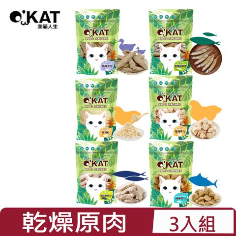 【3入組】OKAT 美喵人生- 冷凍乾燥原肉系列 35g~40g