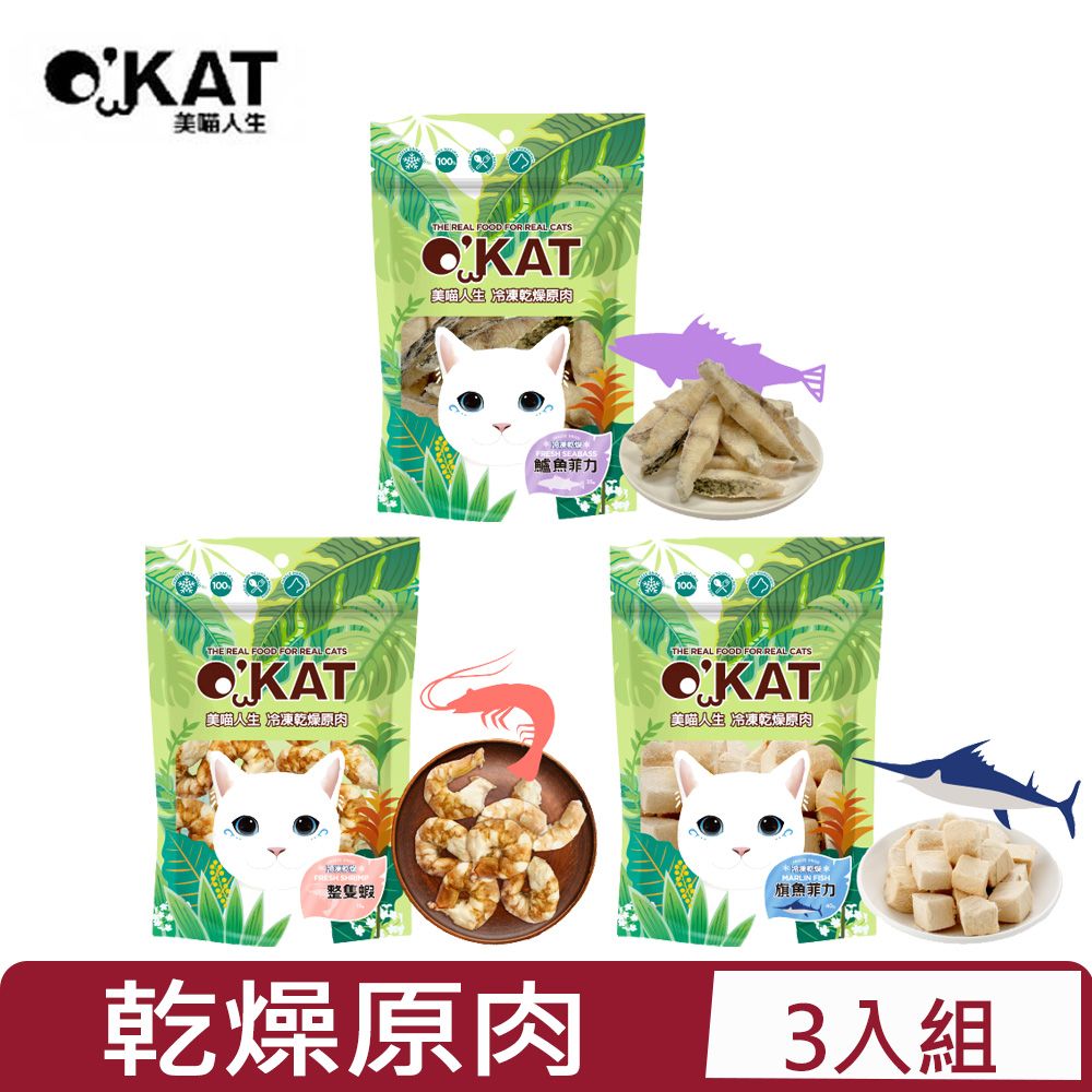  【3入組】OKAT 美喵人生- 冷凍乾燥原肉系列 15g~40g【台灣公司貨】