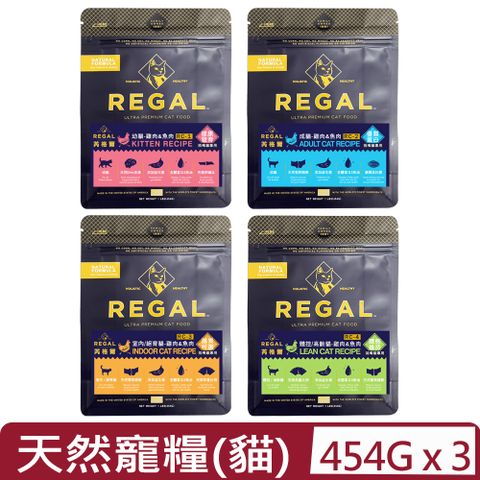 REGAL 芮格爾 【3入組】美國- 天然寵糧系列(貓糧)- 1LBS(454G)