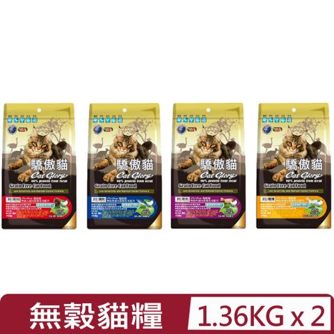 【2入組】Cat Glory驕傲貓-無穀低敏化毛配方系列 3lbs/1.36kg