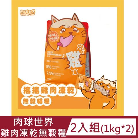 PAW PAW LAND 肉球世界 【2入組】搖搖雞肉凍乾無穀 貓飼料1kg