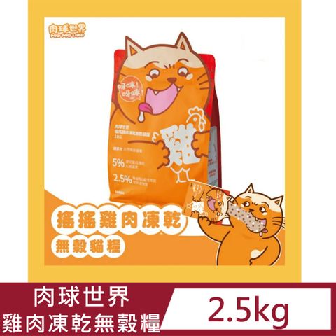 PAW PAW LAND 肉球世界 搖搖雞肉凍乾無穀 貓飼料2.5kg