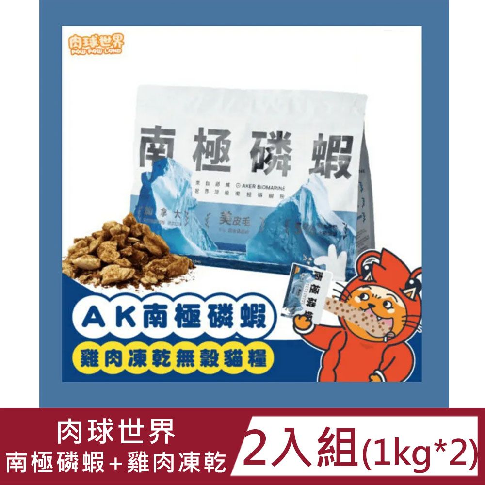 PAW PAW LAND 肉球世界 【2入組】AK南極磷蝦X雞肉凍乾無穀貓糧 貓飼料1kg