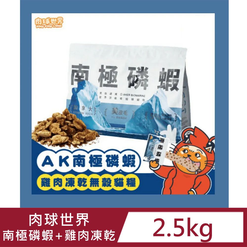 PAW PAW LAND 肉球世界 AK南極磷蝦X雞肉凍乾無穀貓糧 貓飼料2.5kg