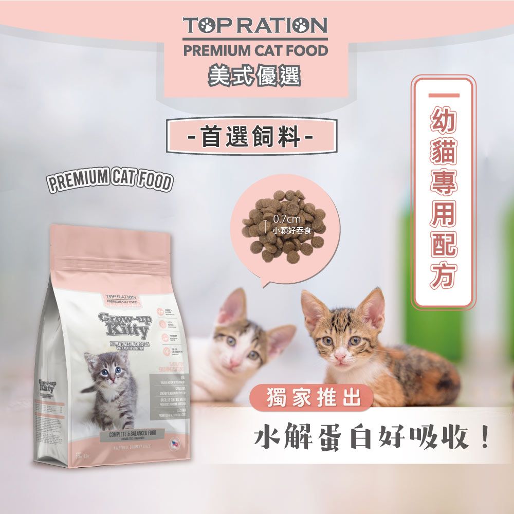 TopRation 美式優選 幼齡貓特調 (水解蛋白+螺旋藻) 1.5kg