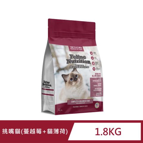 TopRation 美式優選 (蔓越莓+貓薄荷) 挑嘴貓 1.8kg