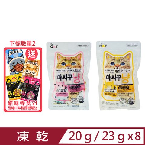 喵洽普 【8入組】-凍乾100%新鮮魚肉系列 〈K-401鮭魚23g / K-402鱈魚20g〉