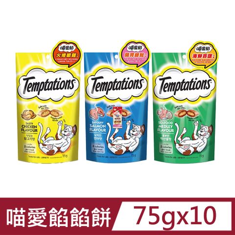 【Temptations】喵愛餡-貓餡餅(3種口味)75gx10件組 貓咪餅乾