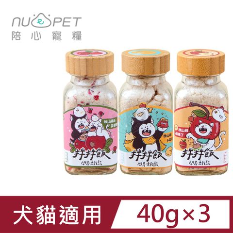 NU4PET 陪心寵糧 (3罐組)   犬貓 拌拌飯 雞肉凍乾鬆40g 寵物凍乾 凍乾貓零食 寵物肉鬆 貓狗適用