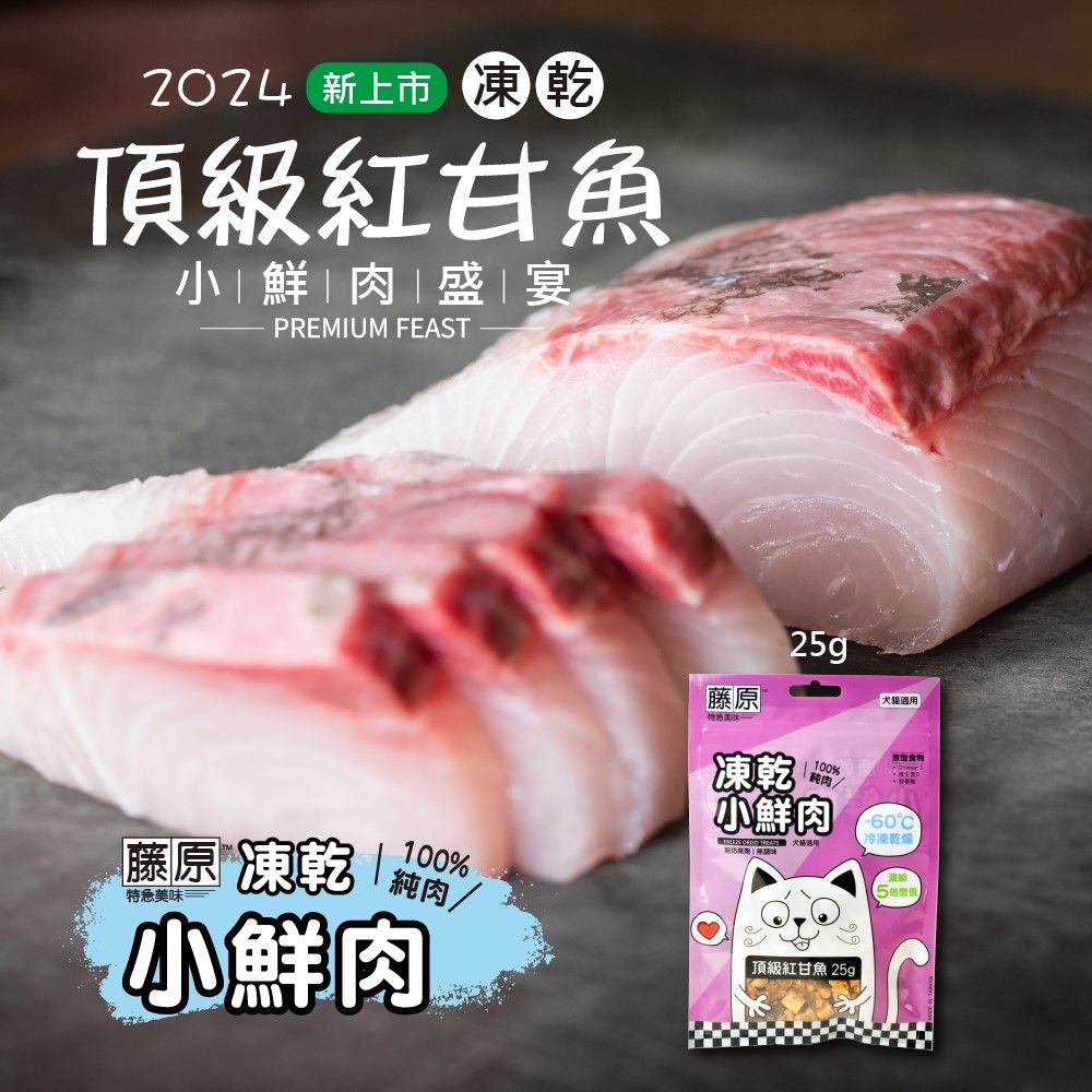  藤原凍乾小鮮肉 頂級紅甘魚 犬貓用 天然原肉凍乾零食 25g