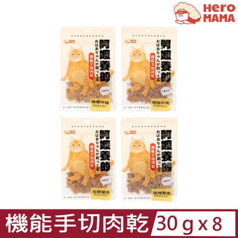 HeroMama 【8入組】-阿嬤養的機能手切肉乾 30g