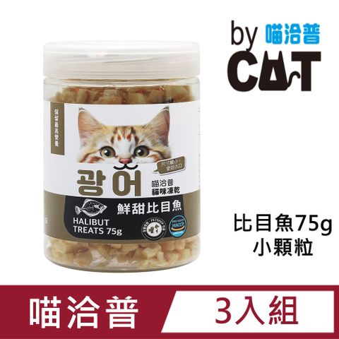 喵洽普 【3入組】by Cat 貓咪凍乾零食 鮪魚75g/比目魚75g