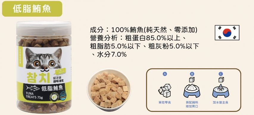 低脂鮪魚成分:100%鮪魚(純天然、零添加)營養分析:粗蛋白85.0%以上、粗脂肪5.0%以下、粗灰粉5.0%以下、水分7.0%참치味凍乾低脂鮪魚TUNATREATS 75g單吃零食搭配飼料增加胃口加水主食