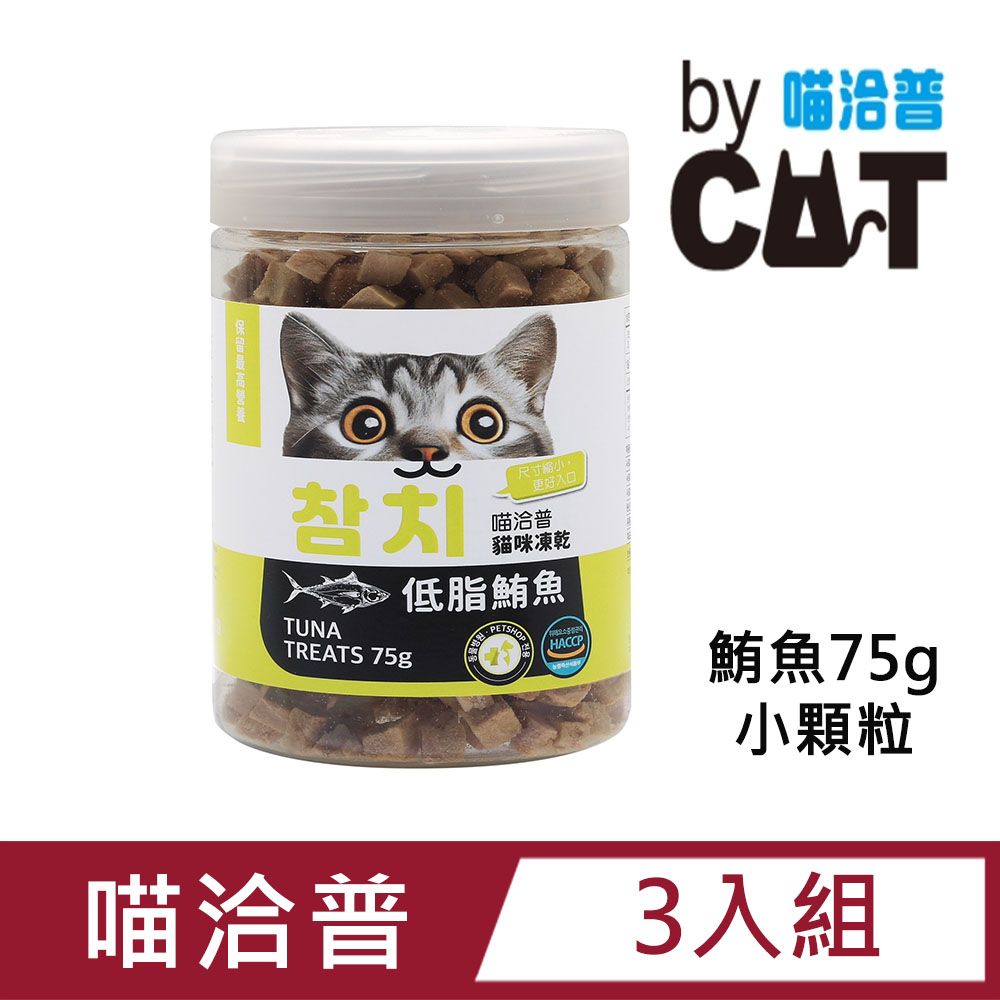 喵洽普 【3入組】by Cat 貓咪凍乾零食 鮪魚75g/比目魚75g