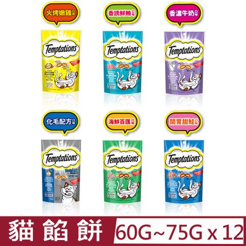 Temptations 喵愛餡 【12入組】-貓餡餅系列  60G~75G多種口味