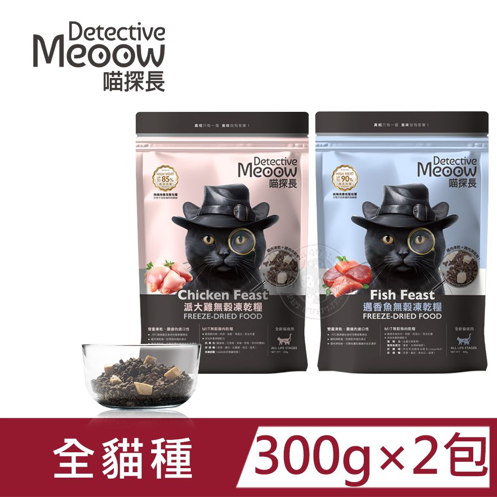  (2包組)喵探長 派大雞/邁香魚 無穀凍乾全齡貓糧300g 小顆粒 優質肉源 高蛋白 無穀低敏 全貓適用 台灣製