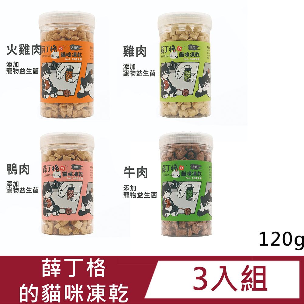  【3入組】薛丁格的貓咪凍乾120g(火雞肉/雞肉/牛肉/鴨肉)