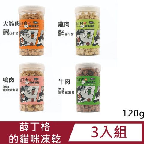 【3入組】薛丁格的貓咪凍乾120g(火雞肉/雞肉/牛肉/鴨肉)