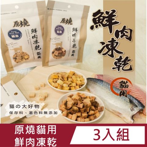 【3入組】原燒貓用鮮肉凍乾 30g(10種口味)