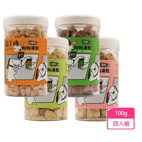 【薛丁格】狗凍乾 狗零食 犬凍乾零食 雞鴨牛肉丁100gX4組