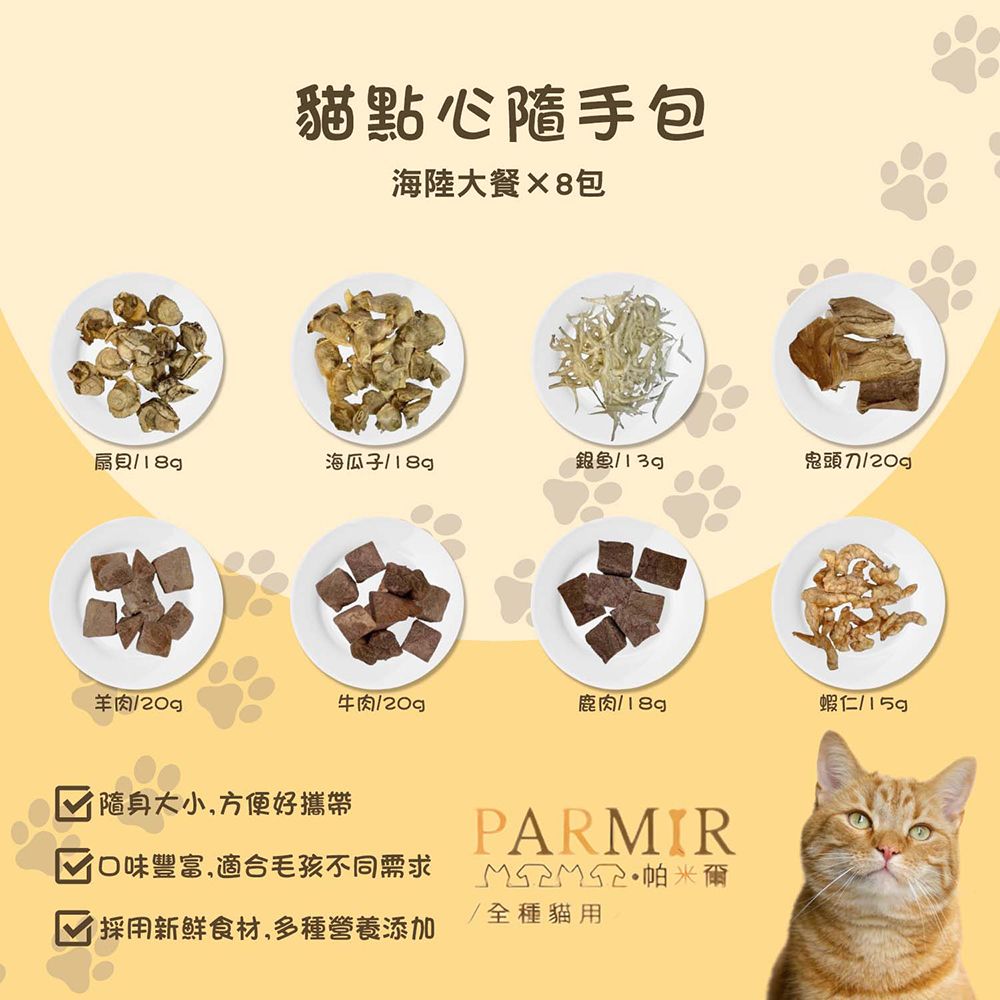  PARMIR帕米爾】貓凍乾 干貝/鴨柳/雞胸/虱目魚/柳葉魚/鮭魚/飛卷條/魷魚8入隨手包