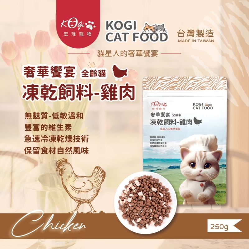 Kogi Pet 宏瑋寵物 奢華饗宴凍乾飼料(250G/1包)