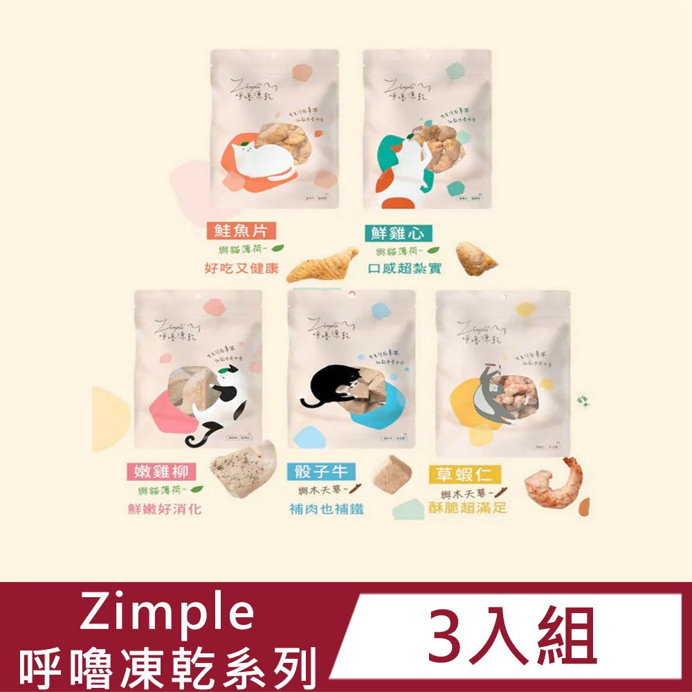 Zimple 【3入組】呼嚕凍乾系列|貓零食(骰子牛40g/鮭魚片40g/鮮雞心40g/嫩雞柳45g/草蝦仁20g)