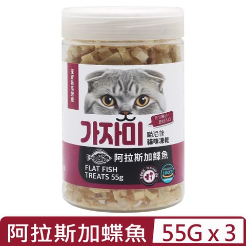 【3入組】喵洽普-貓咪凍乾-阿拉斯加蝶魚 55g (K-025) (貓咪專用小顆粒)