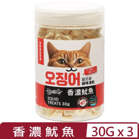 【3入組】喵洽普-貓咪凍乾-香濃魷魚 30g (K-027) (貓咪專用小顆粒)