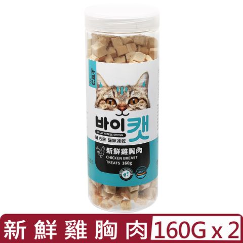 喵洽普 【2入組】-貓咪凍乾-新鮮雞胸肉 160g (K-649)