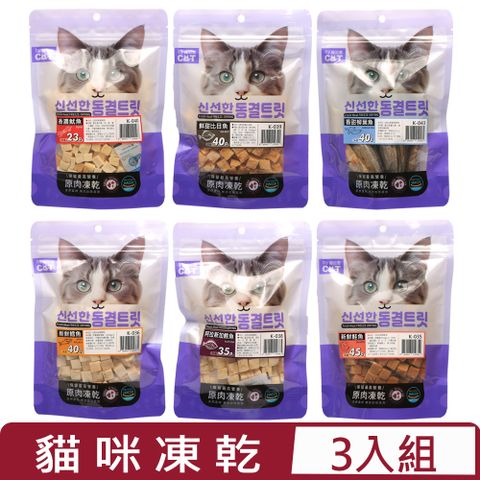 【3入組】喵洽普 貓咪凍乾-＜多種口味＞袋裝 23~40G