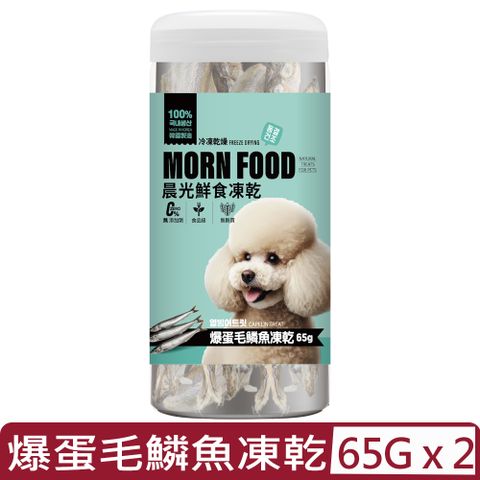 【2入組】MORNDOOD晨光鮮食凍乾-100%爆蛋毛鱗魚乾 65g (HMF-D001) 全齡犬