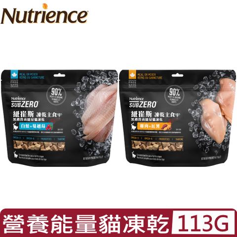 Nutrience紐崔斯-SUBZERO凍乾主食 黑鑽營養能量貓凍乾系列 113G