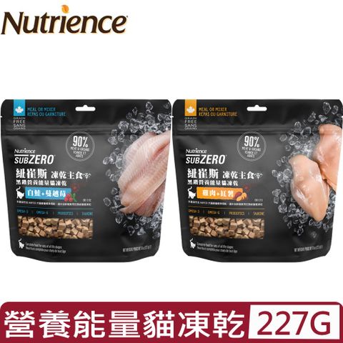 Nutrience紐崔斯-SUBZERO凍乾主食 黑鑽營養能量貓凍乾系列 227G