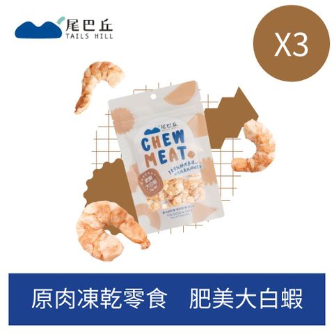 三包組【尾巴丘】原肉凍乾零食-肥美大白蝦 15g