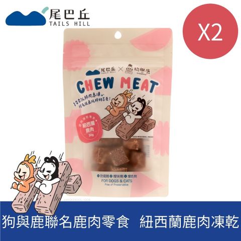 兩包組【尾巴丘】鹿肉零食-紐西蘭鹿肉凍乾 30g