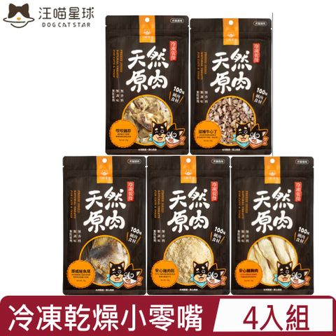 【4入組】DOG CATSTAR汪喵星球-汪喵冷凍乾燥小零嘴系列 40g~70g