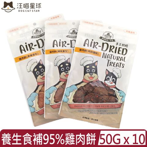 【10入組】DOG CATSTAR汪喵星球-鮮肉咬咬小零嘴-養生食補95%雞肉餅系列 50g