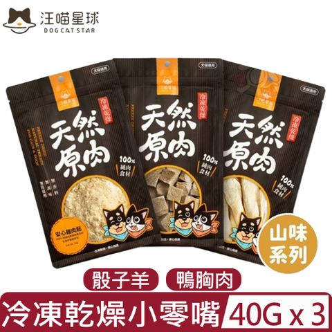 【3入組】DOG CATSTAR汪喵星球-汪喵冷凍乾燥小零嘴系列 ＜骰子羊/鴨胸＞ 40g